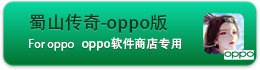 蜀山传奇-OPPO账号版