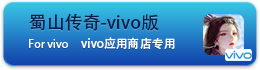 蜀山传奇-VIVO账号版