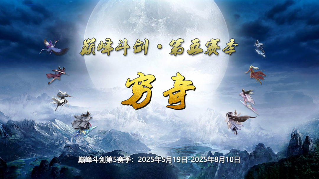 巅峰斗剑第5赛季：【穷奇】预告 – 蜀山传奇
