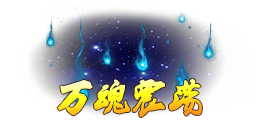 此图像的alt属性为空；文件名为万魂震荡.png