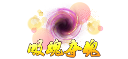此图像的alt属性为空;文件名为吸魂夺魄.png