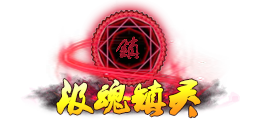 此图像的alt属性为空；文件名为汲魂镇灵.png